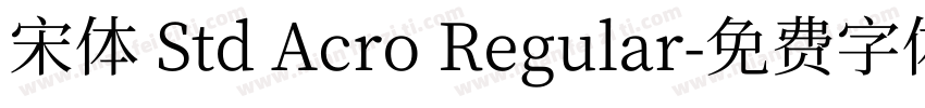 宋體 Std Acro Regular字体转换